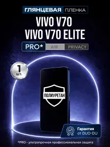 Полиуретановая защитная пленка на Vivo V70 (Виво В70), Vivo V70 Elite (ВивоВ70 Инлайт), 1шт Глянцевая