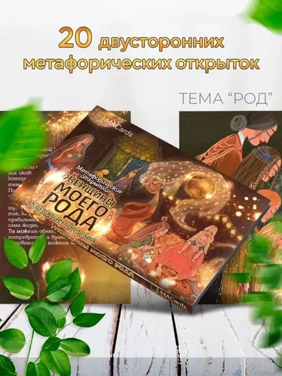 Метафорические открытки "Женщины моего рода", 20 шт