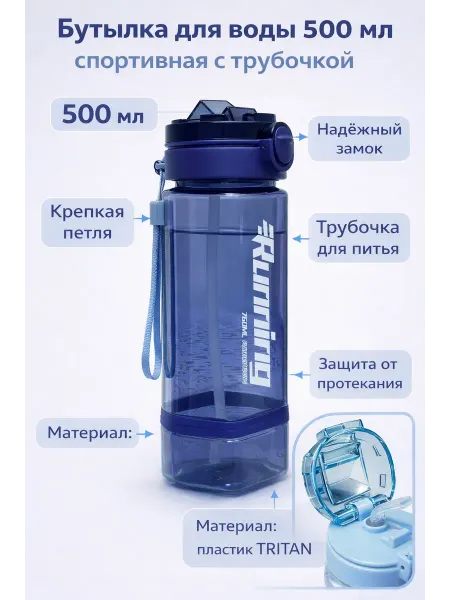 Бутылки для воды Бутылка для воды 500 мл с трубочкой спортивная Tritan