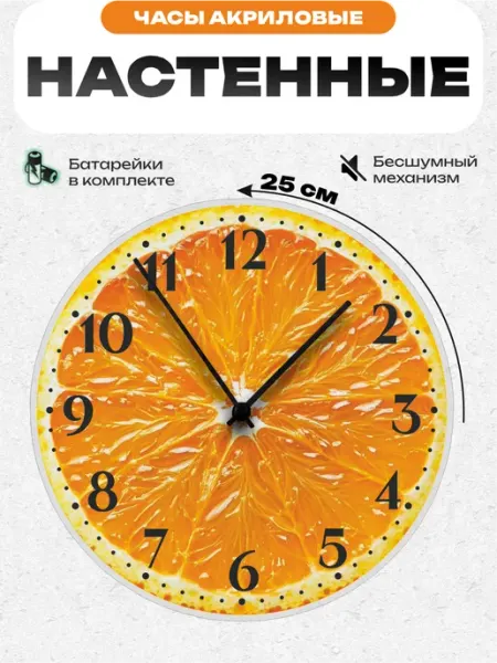 Часы настенные интерьерные для спальни апельсин Пиксель Плэйс Часы Настенные