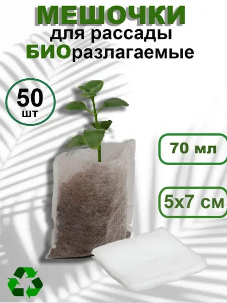 Мешочки для рассады пакеты биоразлагаемые 70мл 50 шт