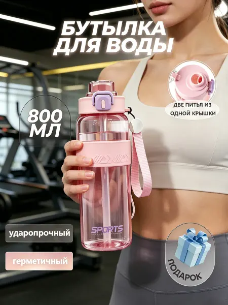 Бутылка для воды спортивная компактная 800мл