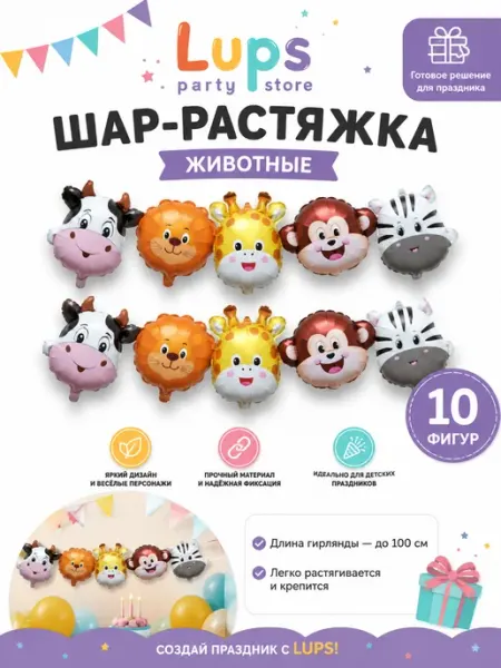 Шар-растяжка фольгированная Животные и Насекомые