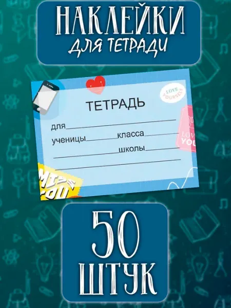 Наклейки на тетрадь для подписи и маркировки 50 штук ТипоБереста