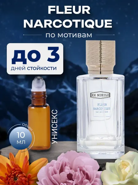 Парфюм по мотивам Флер наркотик унисекс 10 мл