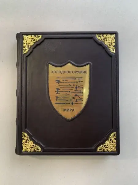 ELITKNIGI.RU Холодное оружие мира (подарочная кожаная книга)