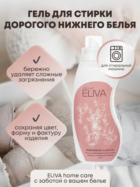 ELIVA Гель для автомат стирки нижнего и нательного белья 750 мл