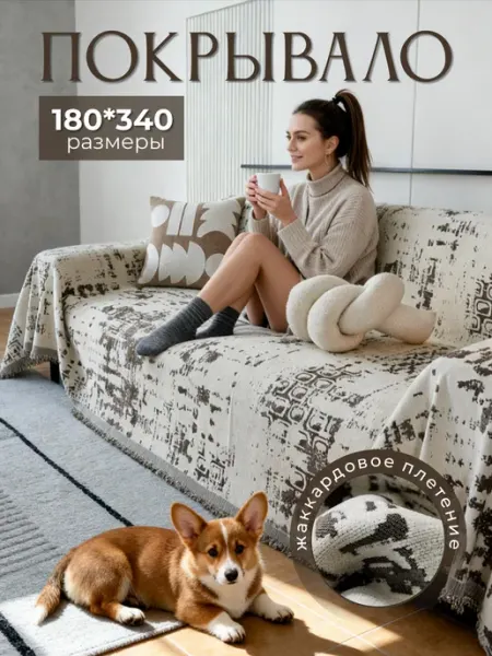 Покрывало на диван 180х340 HOMEBASE TEXTILE