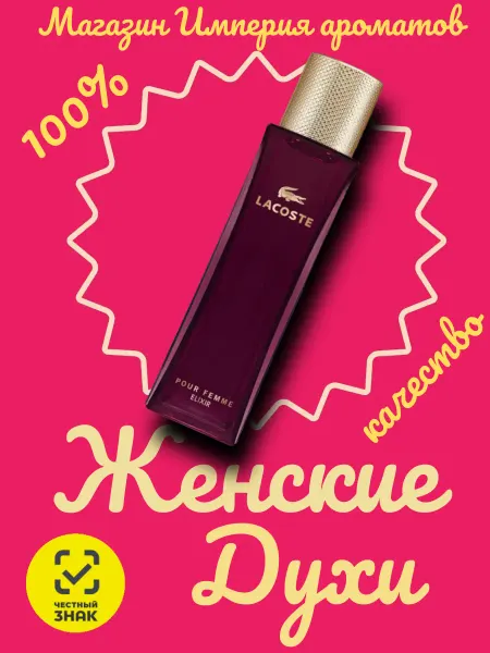 Духи женские Lacoste Pour Femme Elixir 90 мл Лакост Эликсир