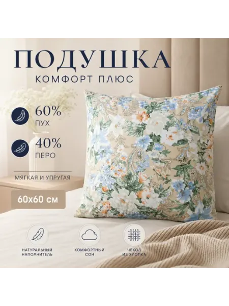 Подушка Комфорт Плюс 60х60
