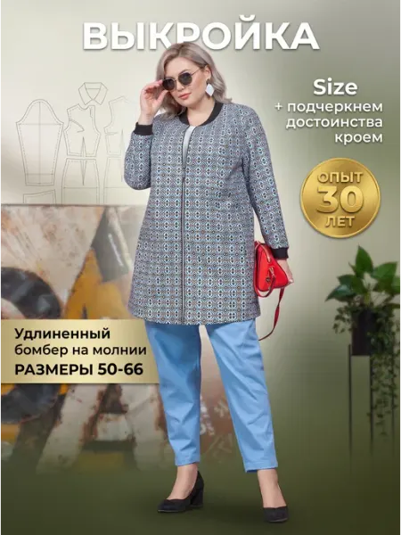 Выкройка бомбера женского большие размеры лекало для шитья Sarah Morenberg