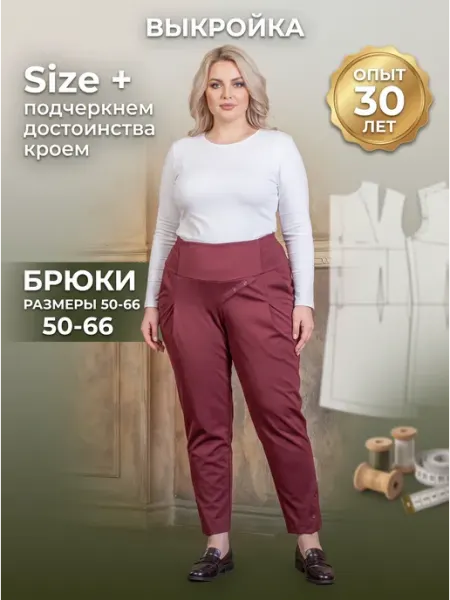 Выкройка брюки женские большие размеры лекало для шитья Sarah Morenberg