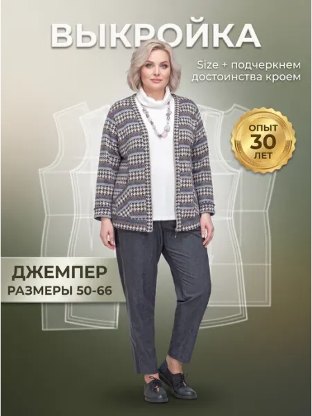 Выкройка джемпера бумажная лекало большие размеры 50-66 Sarah Morenberg