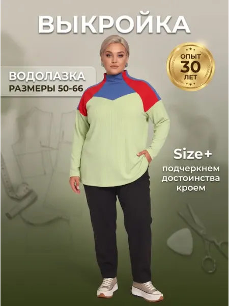 Выкройка водолазки женской большие размеры лекало для шитья Sarah Morenberg
