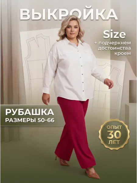 Выкройка рубашки женской большие размеры лекало для шитья Sarah Morenberg