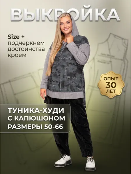 Выкройка туники-худи женской большие размеры лекало шитья Sarah Morenberg