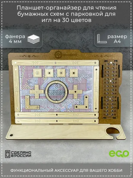 Планшет для чтения схем с парковкой для игл Woodlers