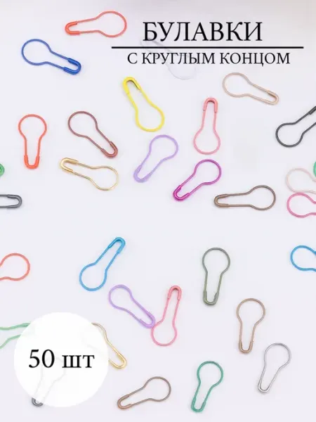 Булавки с круглым концом, 50 штук