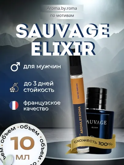 Парфюм мужской по мотивам Sauvage Elixir, духи-пробник 10 мл