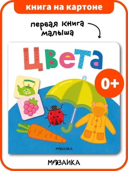Книга для малышей, изучение цветов 0+ МОЗАИКА kids