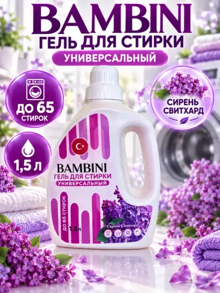 Универсальный гель для стирки Bambini сирень 1.5 л