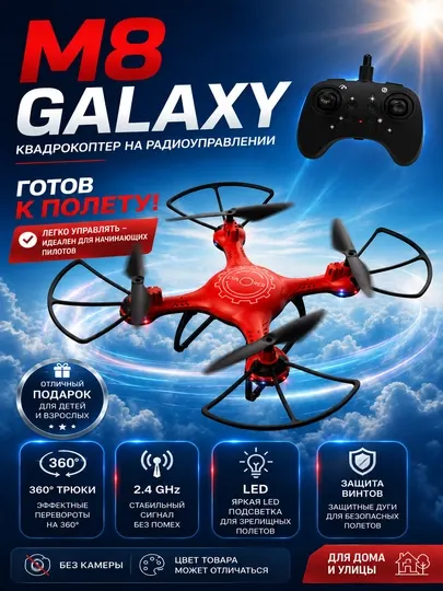 Квадрокоптер M8 Galaxy на радиоуправлении 2.4 GHz, с защитой, LED-подсветкой и трюками 360°