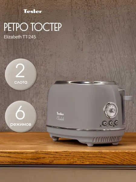 TESLER Тостер TT-245 SAND GREY ELIZABETH
