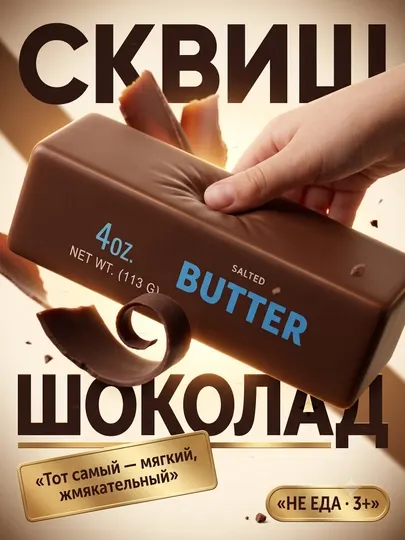 Сквиш масло — игрушка антистресс, мялка сливочное масло, сквиш баттер, 3 вкуса