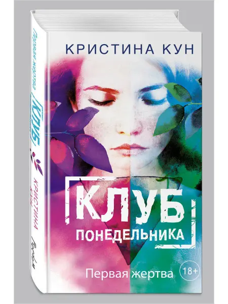Эксмо Клуб понедельника. Первая жертва