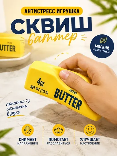 Сквиш Баттер антистресс игрушка Butter 4 oz, мягкий сквиш для рук, разноцветный