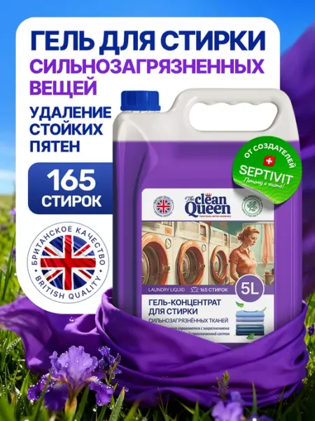 Гель для стирки сильнозагрязненных вещей 5л Clean Queen Официальный бренд SEPTIVIT