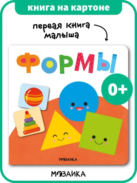Первая книга малыша формы, развивашки МОЗАИКА kids