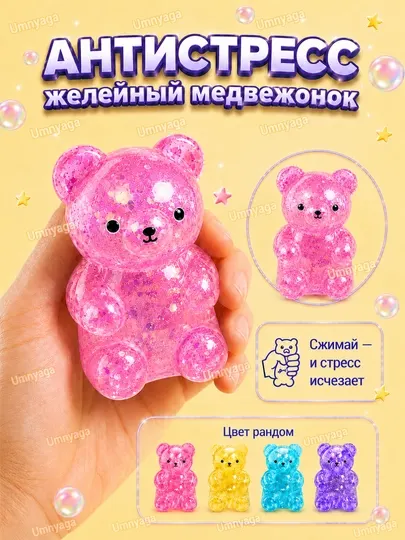 Игрушка антистресс желейный медведь, сквиш антистресс с гелем