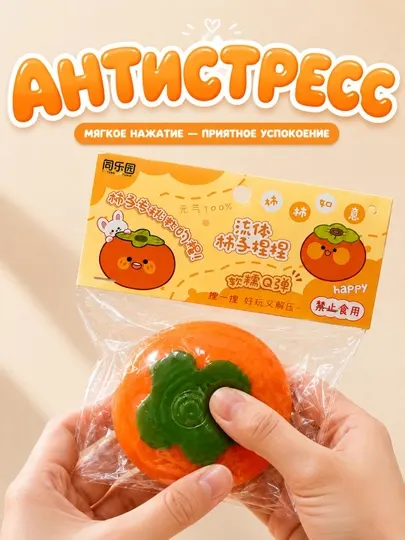 Сквиш антистресс, игрушка для детей, мялка, игрушка сжималка, сквиш хурма, слайм, фиджет