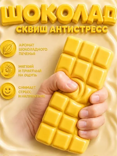 Сквиш антистресс Шоколад, мягкая игрушка сквиши