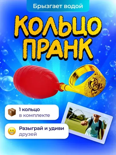 Распылительное кольцо для воды. Для розыгрышей и шуток. Антистресс-игрушка