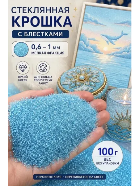Стеклянная крошка блёстки для эпоксидной смолы Стеклянная крошка (СТЕКЛОКРОШКА)
