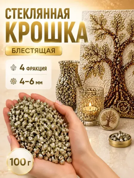 Стеклянная крошка блестящая для эпоксидной смолы Стеклянная крошка (СТЕКЛОКРОШКА)