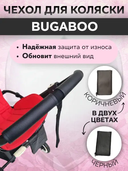 ELKro Чехол защитный кожаный на ручку коляски