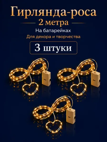 Гирлянда на батарейках роса маленькая 2 метра 3штуки желтая