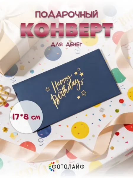 Конверт для денег с тиснением Happy birthday ФОТОЛАЙФ