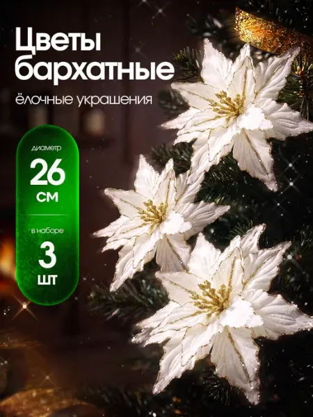 Украшение на елку цветы 3 шт JuSvet New Year