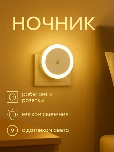 Светильник ночник LED с датчиком света RISALUX