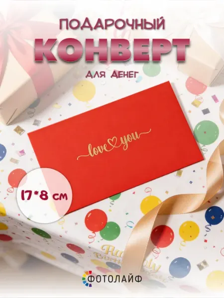 Конверт для денег с тиснением Love you ФОТОЛАЙФ