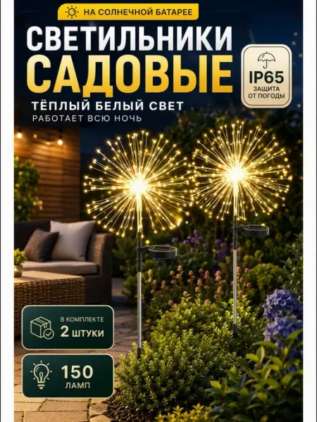 Светильник садовый фейерверк солнечная батарея 2шт Quivlox