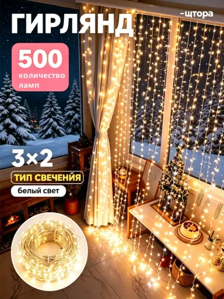 Новогодняя гирлянда штора хвойная лапа мишура с пультом Quivlox