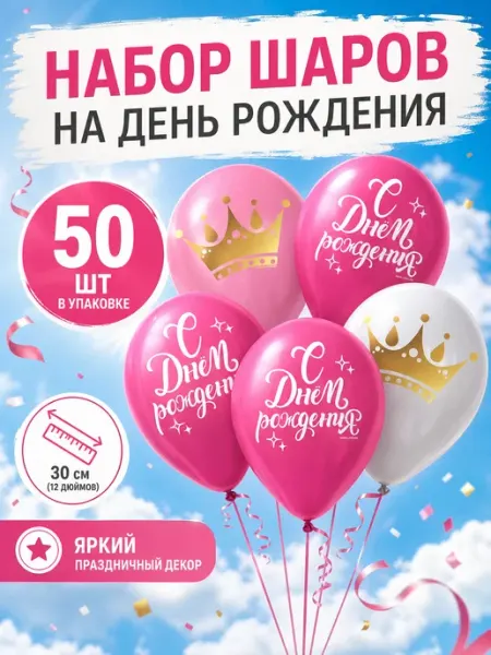 Шары латексные С Днем Рождения для девочки 50 шт Страна Карнавалия
