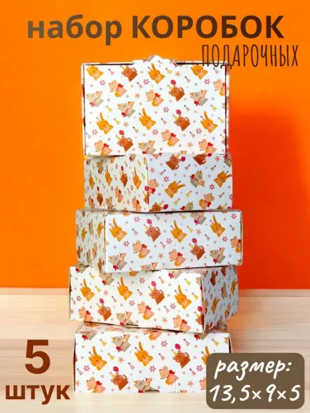 Коробка подарочная маленькая С Днем Рождения 5 шт