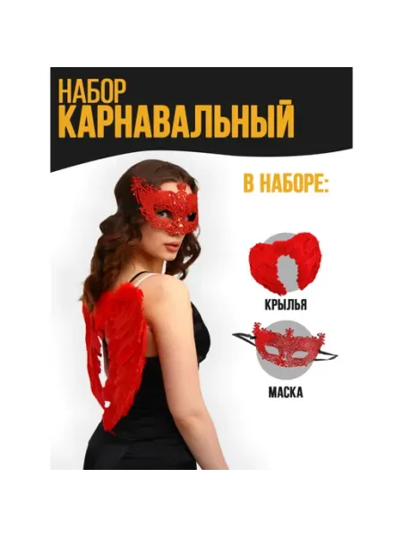 Карнавальный набор Страна Карнавалия