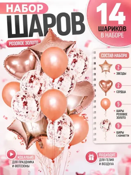 Набор воздушных шаров 14 штук розовое золото, фольга и